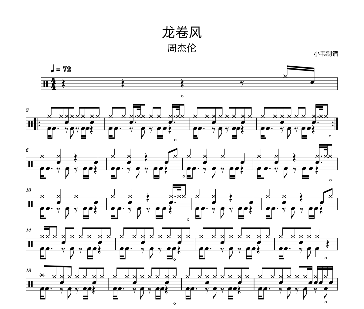 龙卷风鼓谱 周杰伦《龙卷风》架子鼓|爵士鼓|鼓谱 小韦制谱
