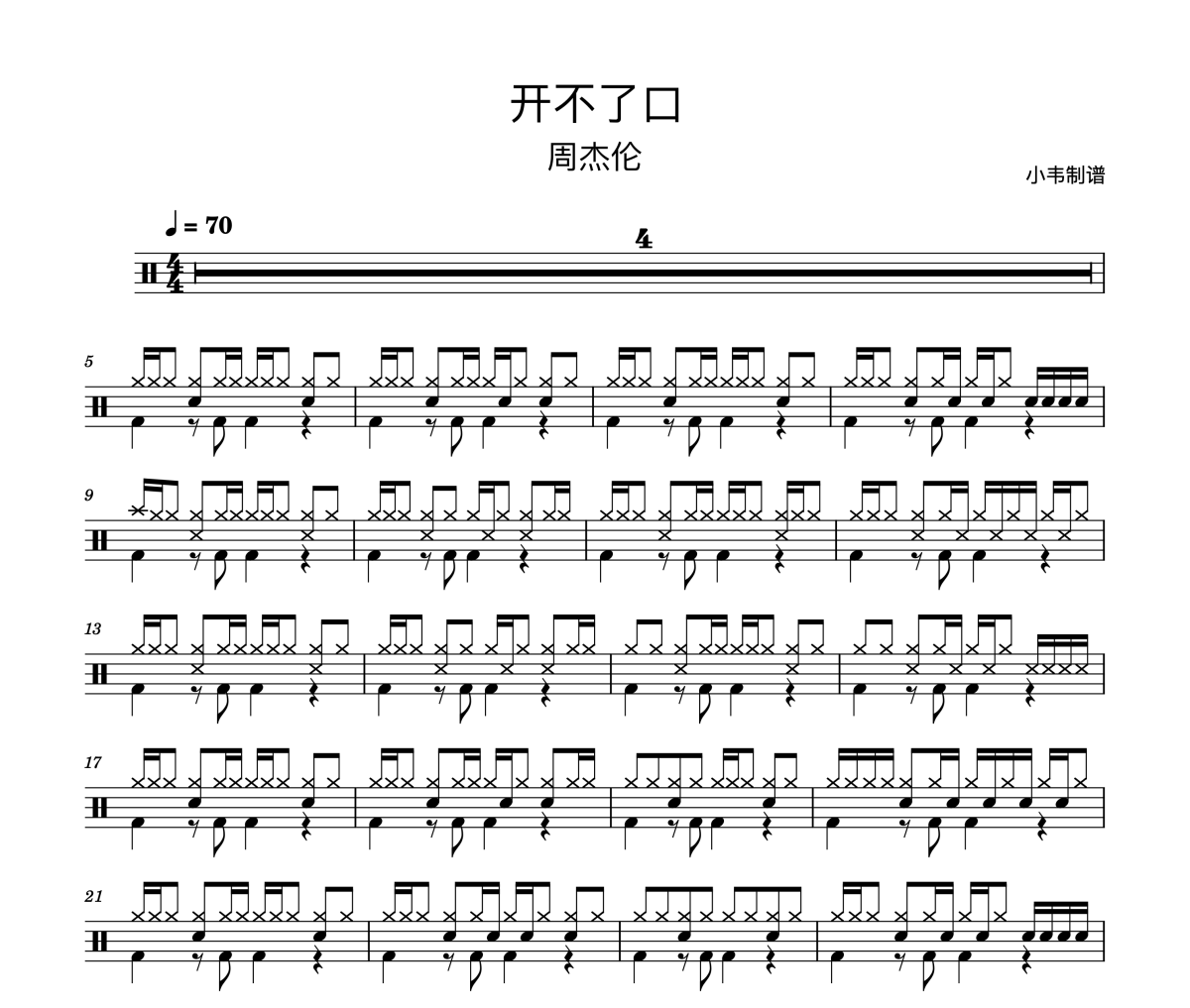 开不了口鼓谱 周杰伦《开不了口》架子鼓|爵士鼓|鼓谱 小韦制谱