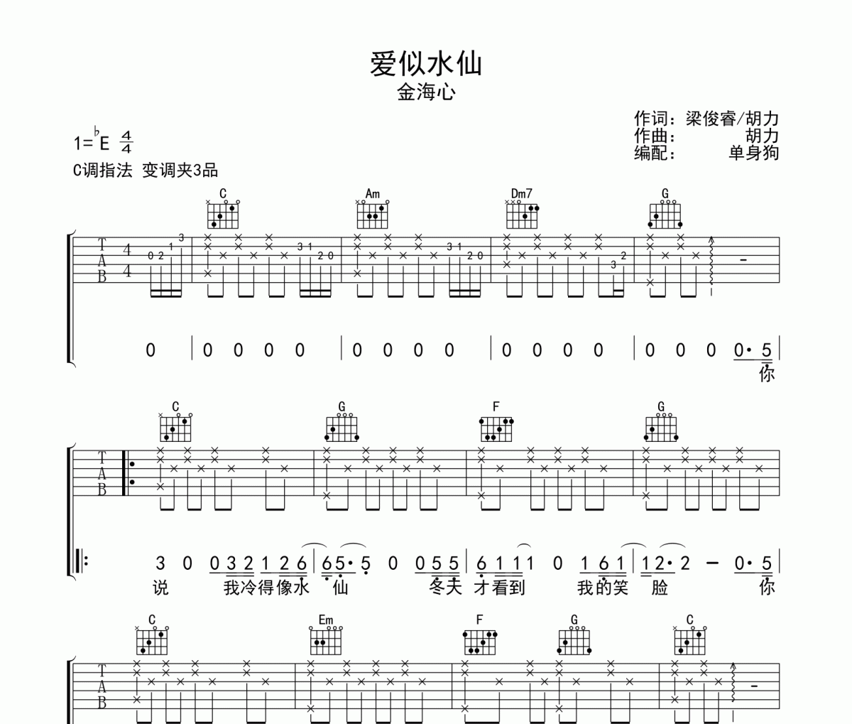 爱似水仙吉他谱 金海心《爱似水仙》六线谱|吉他谱C调