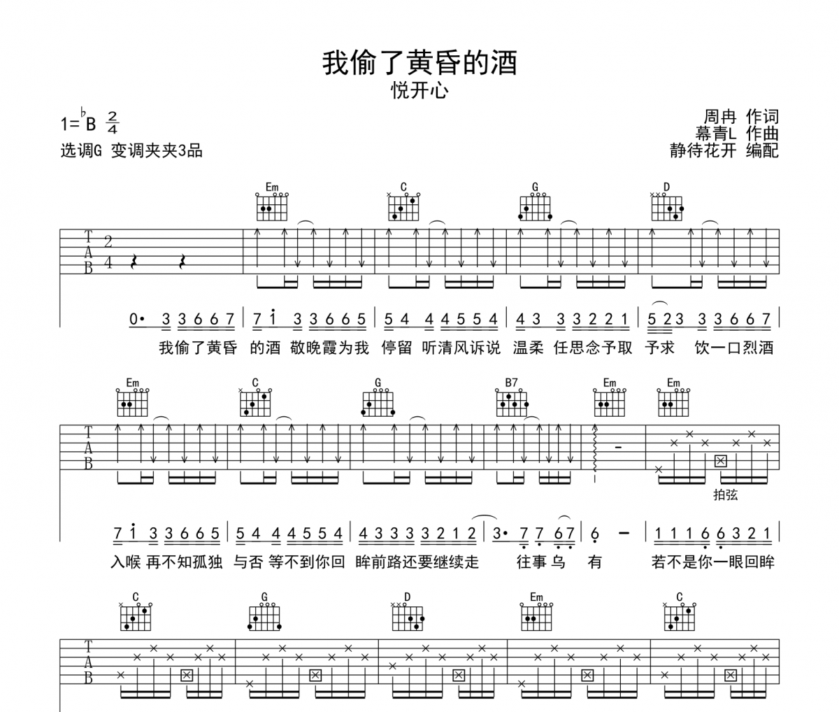 我偷了黄昏的酒吉他谱 悦开心《我偷了黄昏的酒》六线谱|吉他谱G调