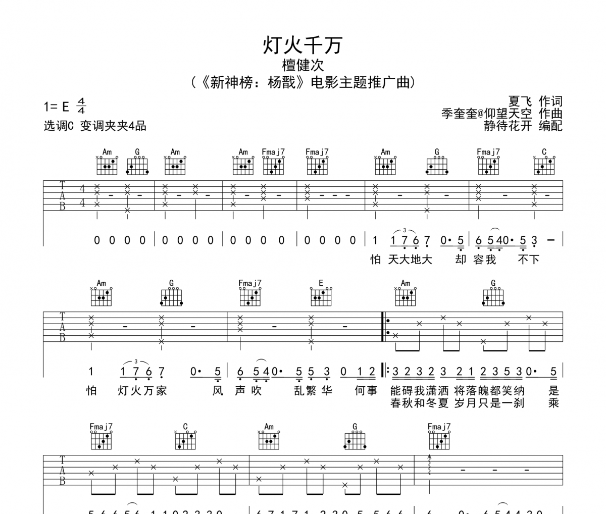 灯火千万吉他谱 檀健次《灯火千万》六线谱|吉他谱