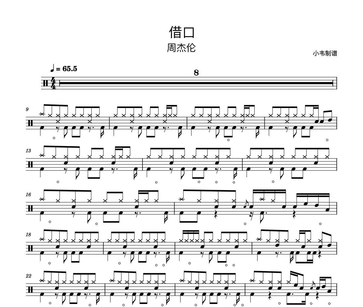 周杰伦《借口》架子鼓|爵士鼓|鼓谱 小韦制谱