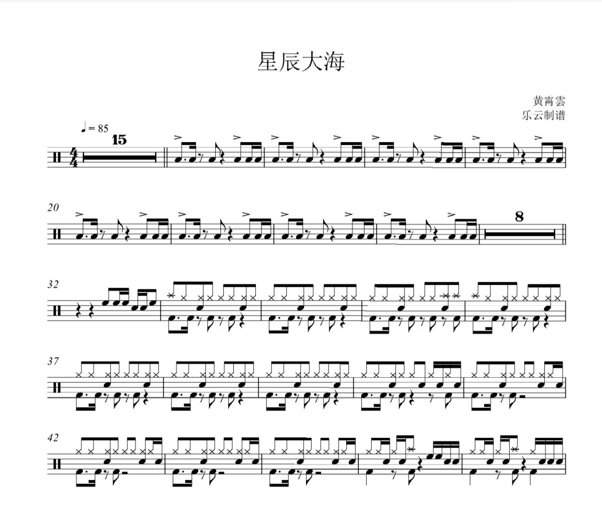星辰大海鼓谱 黄霄雲《星辰大海》架子鼓|爵士鼓|鼓谱