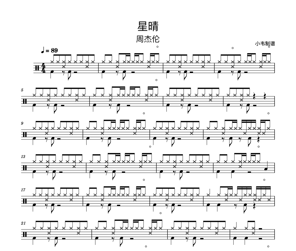 周杰伦《星晴》架子鼓|爵士鼓|鼓谱 小韦制谱