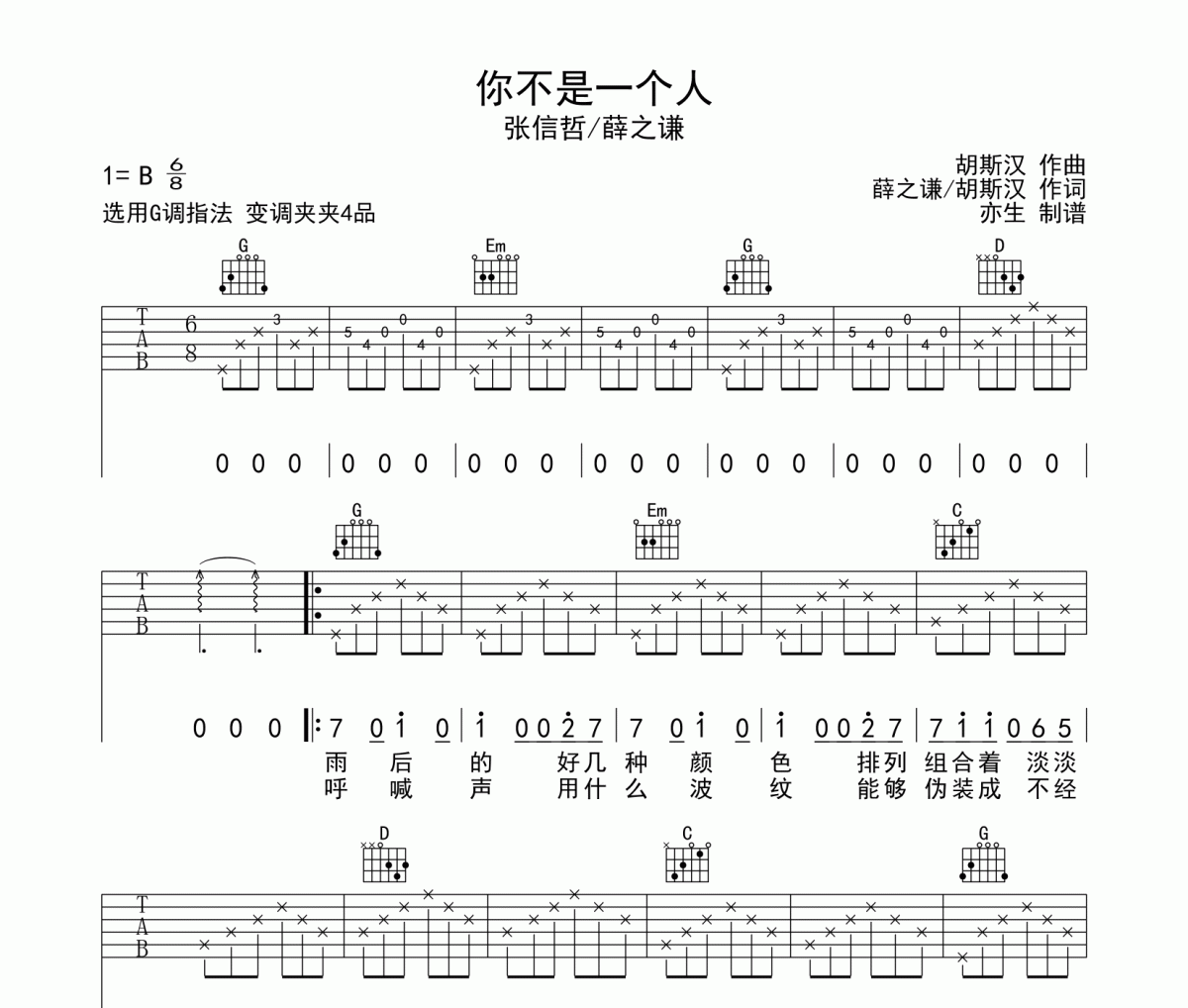 薛之谦-你不是一个人吉他谱G调指法弹唱谱