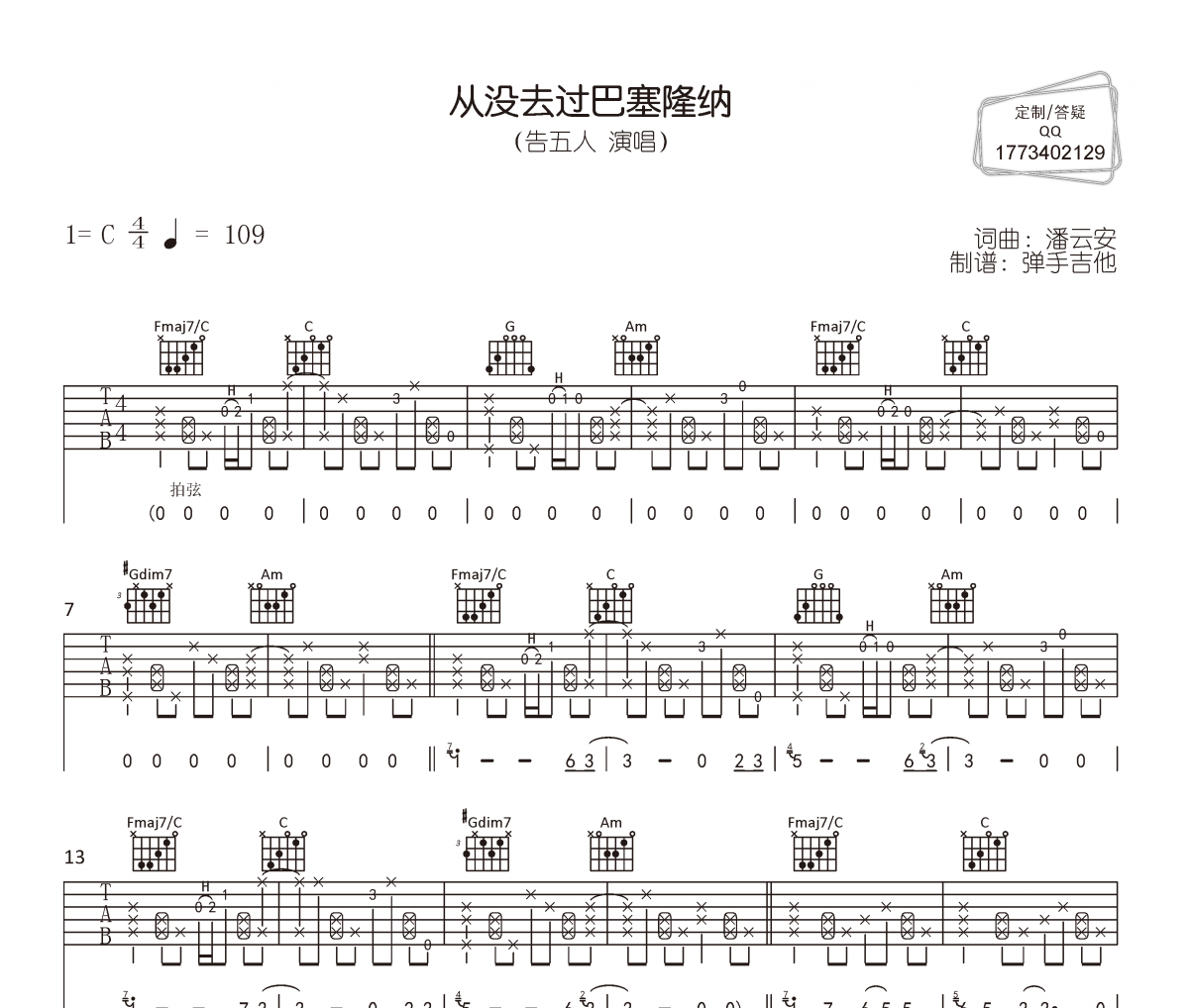 从没去过巴塞隆纳吉他谱 告五人《从没去过巴塞隆纳》六线谱|吉他谱