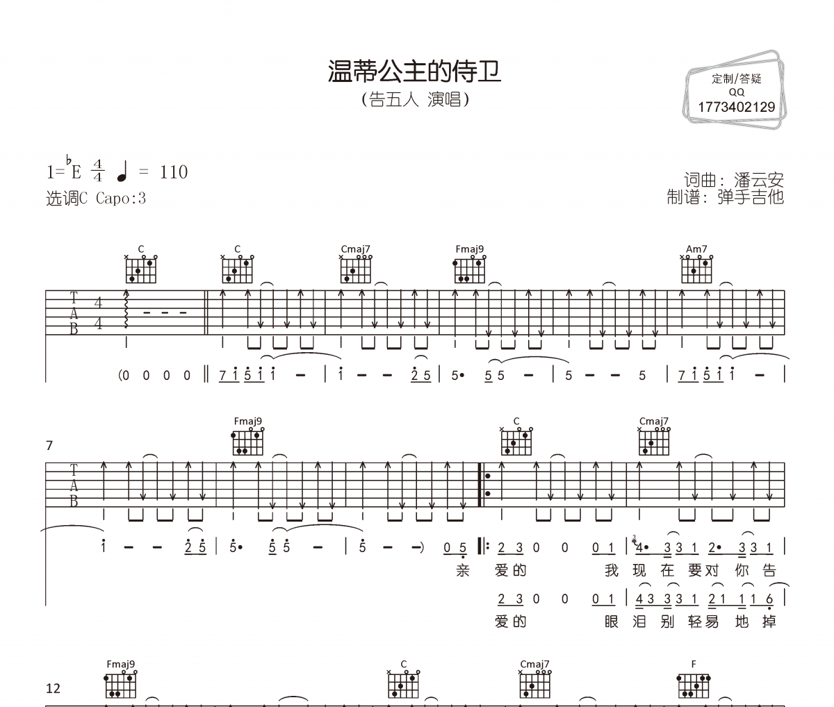 温蒂公主的侍卫吉他谱 告五人《温蒂公主的侍卫》六线谱|吉他谱