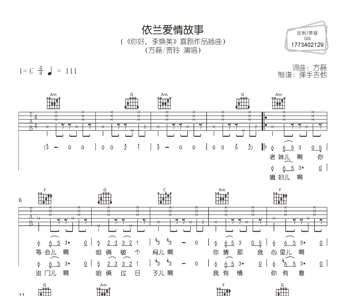 依兰爱情故事吉他谱 方磊/贾玲《依兰爱情故事》六线谱|吉他谱