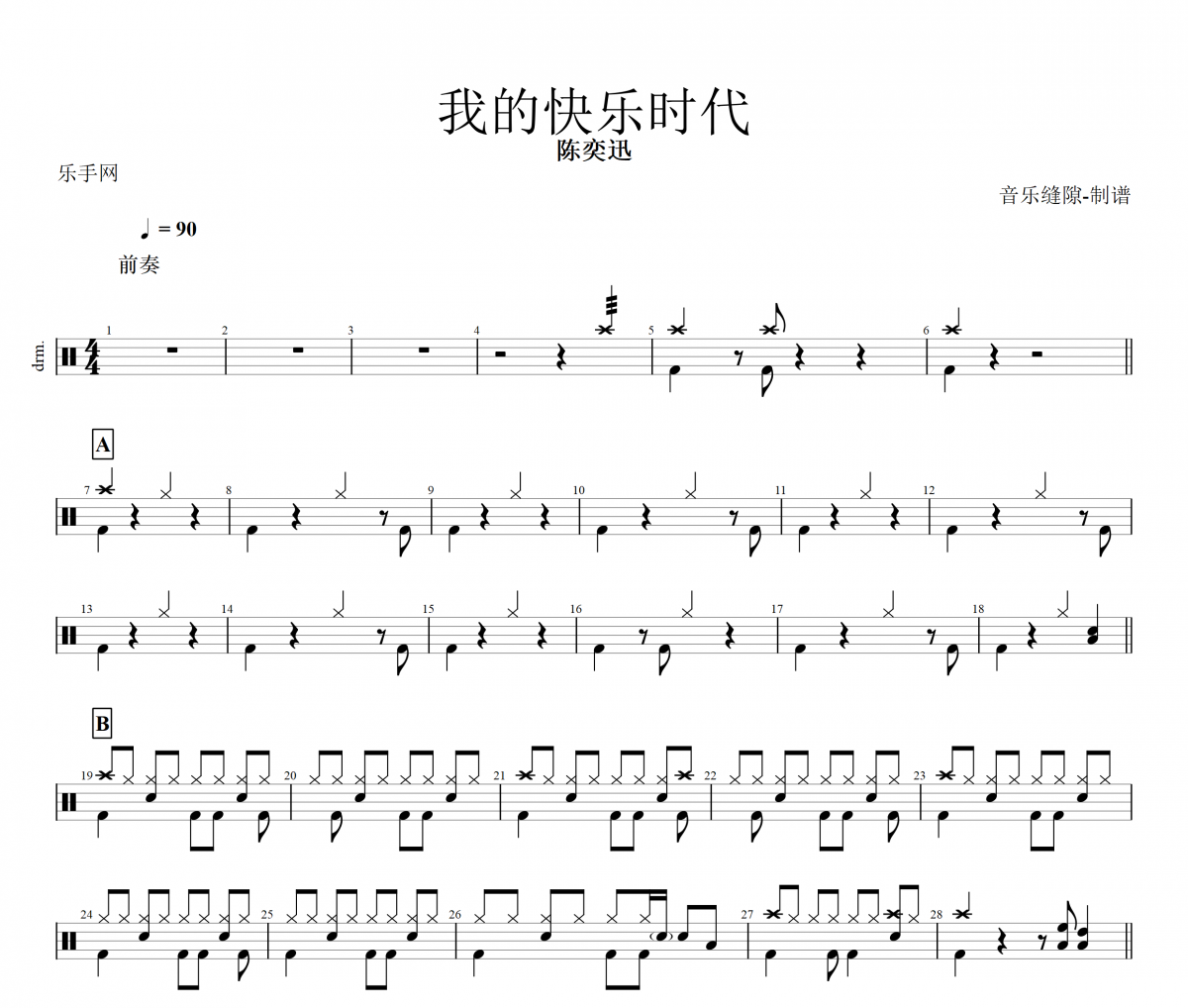 我的快乐时代鼓谱 陈奕迅《我的快乐时代》架子鼓|爵士鼓|鼓谱+动态鼓谱视频