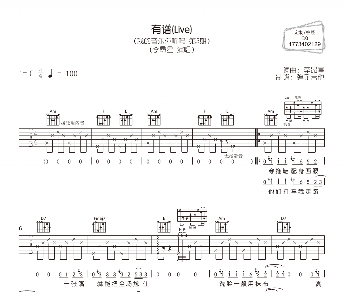 有谱吉他谱 李昂星《有谱》(Live)六线谱|吉他谱