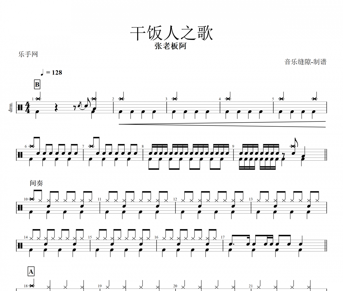 干饭人之歌鼓谱 张老板阿《干饭人之歌》架子鼓|爵士鼓|鼓谱+动态鼓谱视频