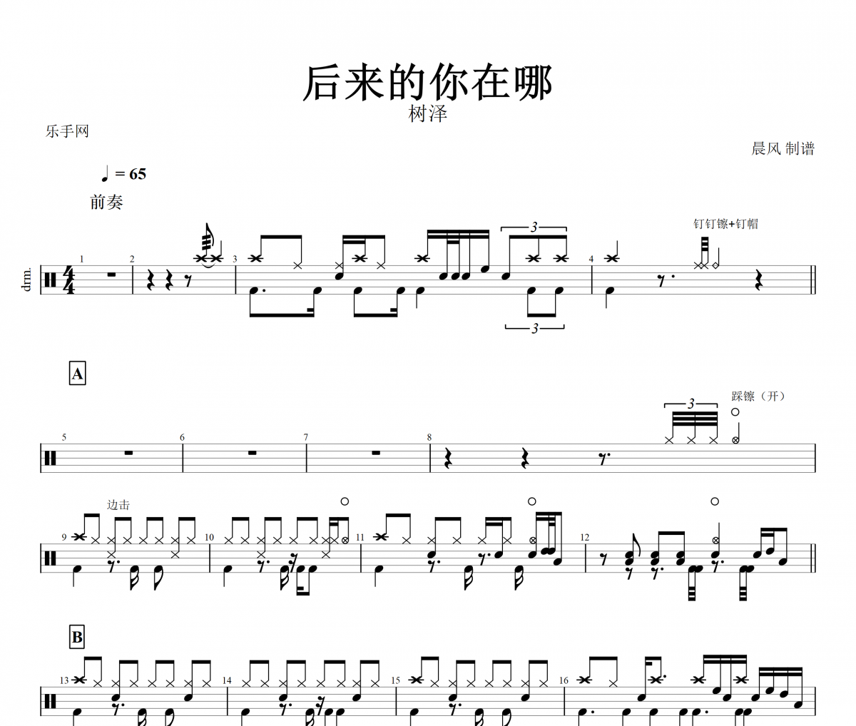 后来的你在哪鼓谱 树泽《后来的你在哪》架子鼓谱+动态鼓谱视频