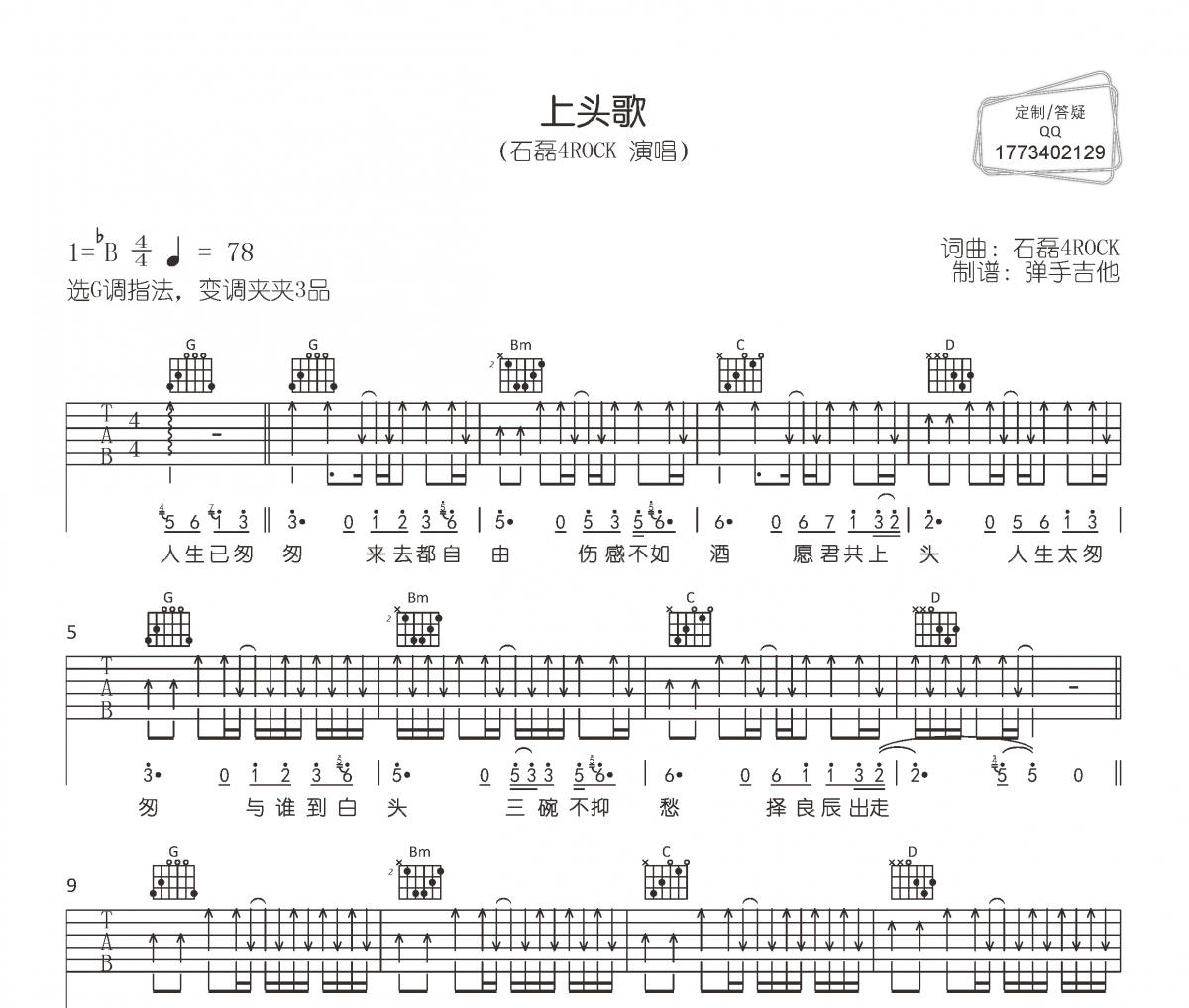 上头歌吉他谱 石磊4ROCK《上头歌》六线谱|吉他谱