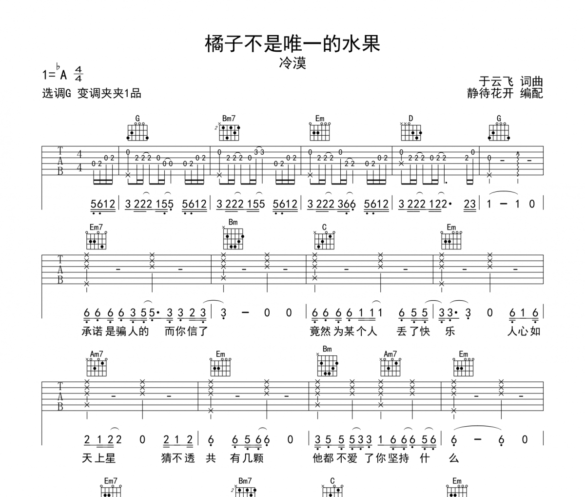 橘子不是唯一的水果吉他谱 冷漠《橘子不是唯一的水果》六线谱|吉他谱