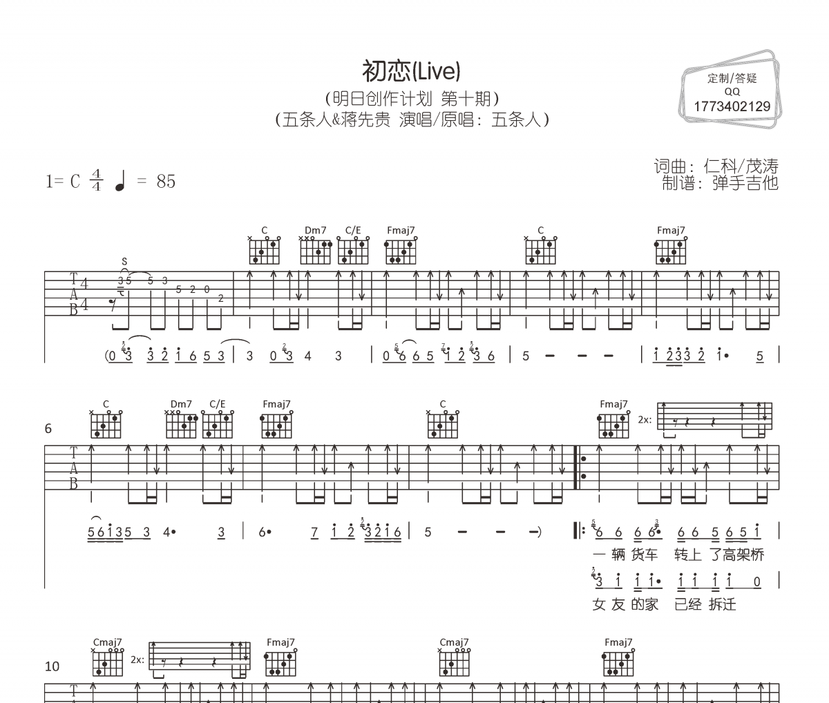 初恋吉他谱 五条人/蒋先贵初恋(Live)六线谱|吉他谱