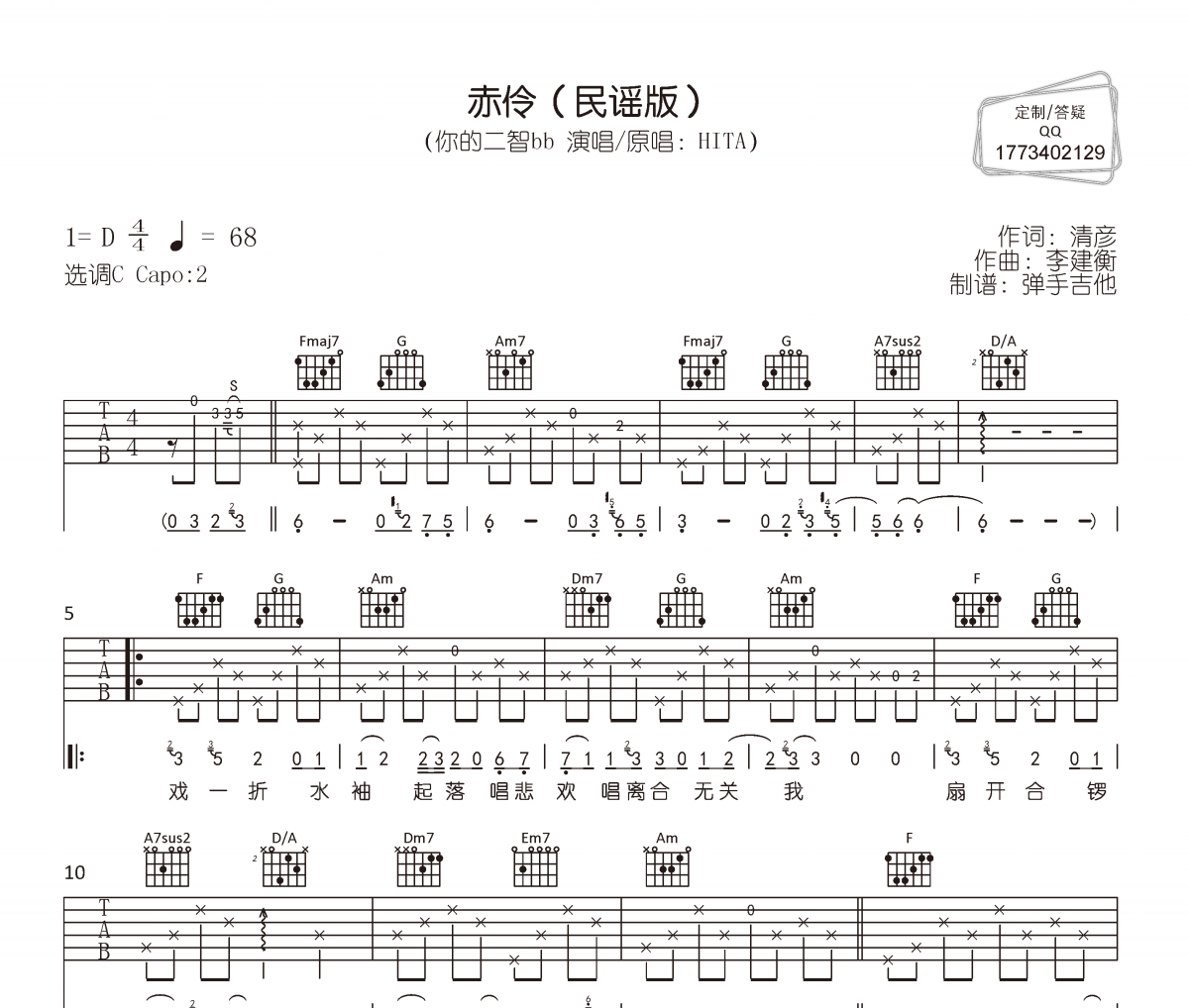 你的二智bb《赤伶》六线谱|吉他谱C调