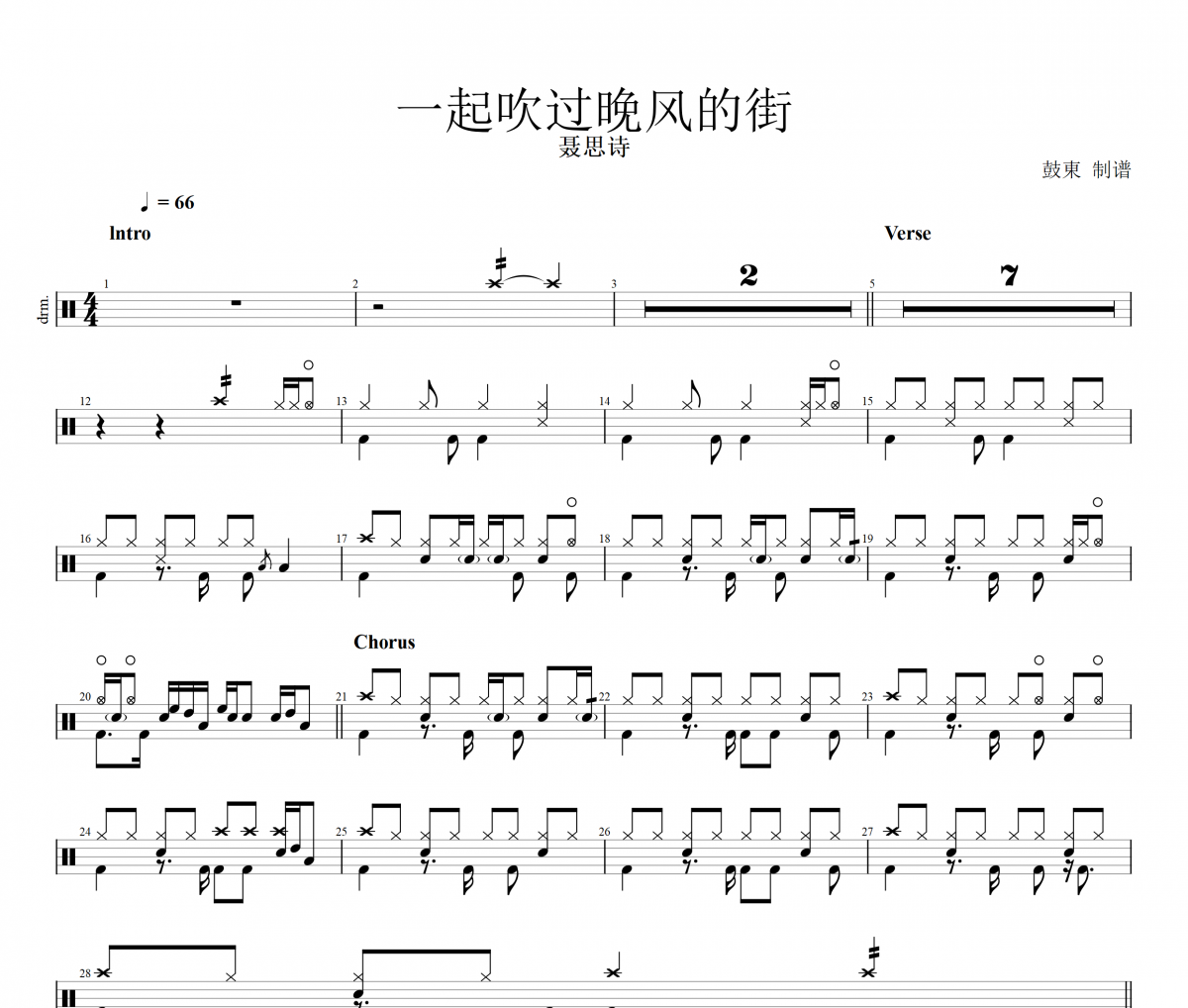 聂思诗 一起吹过晚风的街架子鼓谱爵士鼓曲谱