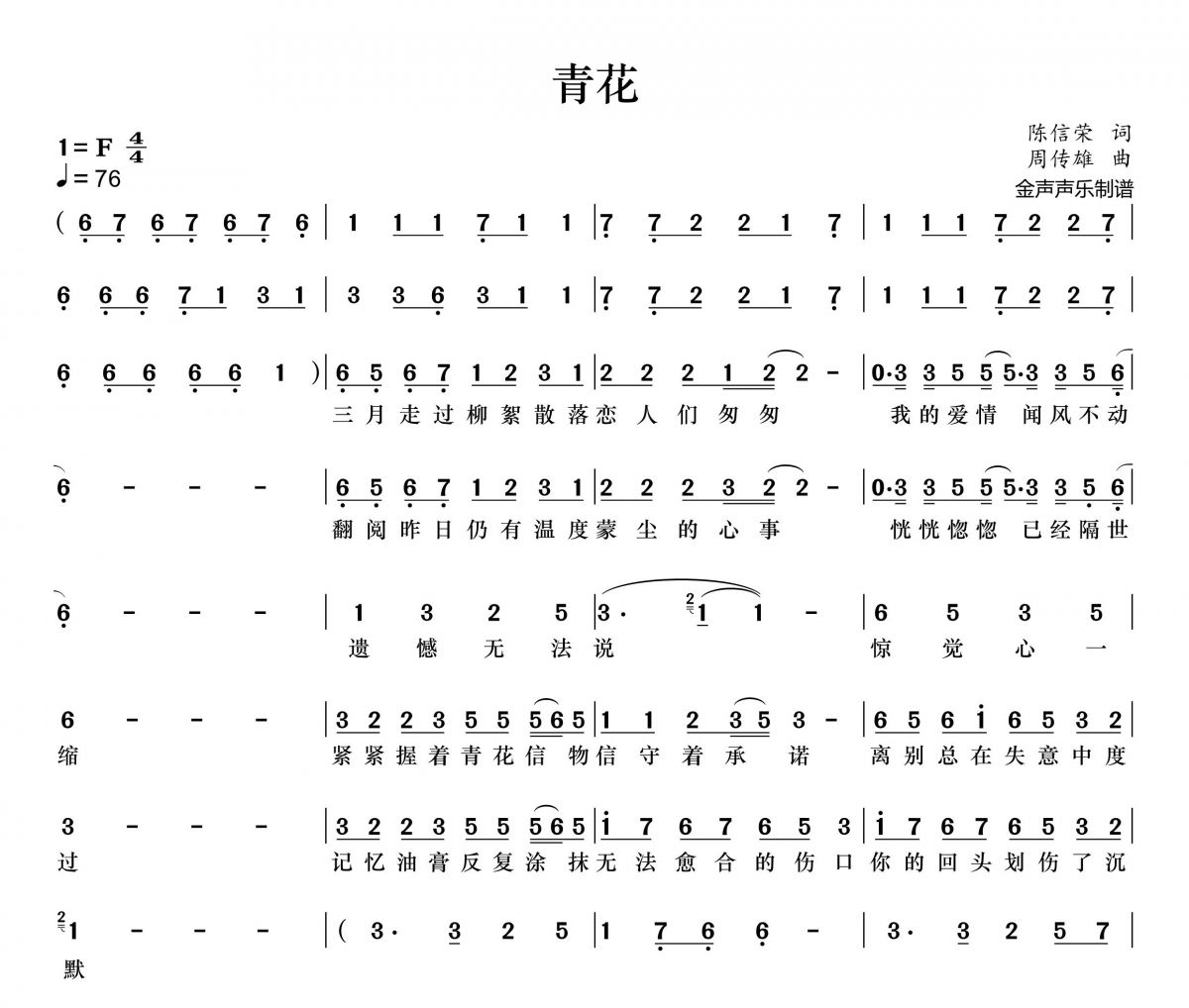 青花简谱 周传雄《青花》简谱