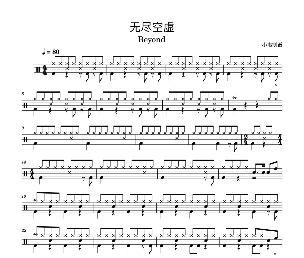 Beyond《无尽空虚》架子鼓|爵士鼓|鼓谱
