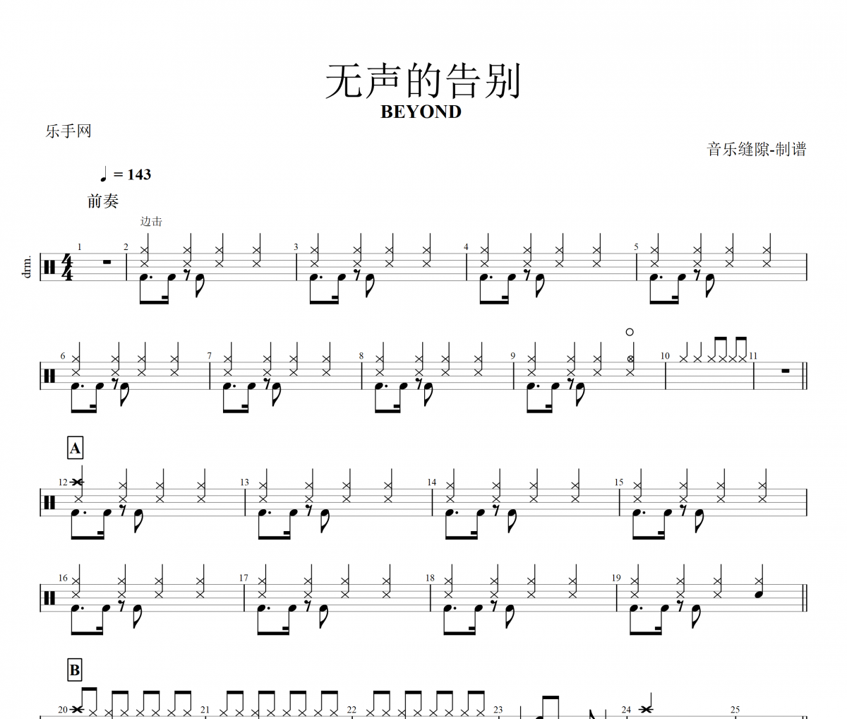 无声的告别鼓谱 BEYOND乐队-无声的告别架子鼓谱+动态鼓谱视频