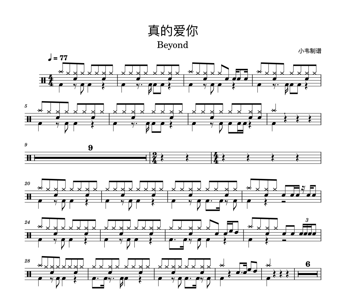 Beyond《真的爱你》架子鼓|爵士鼓|鼓谱