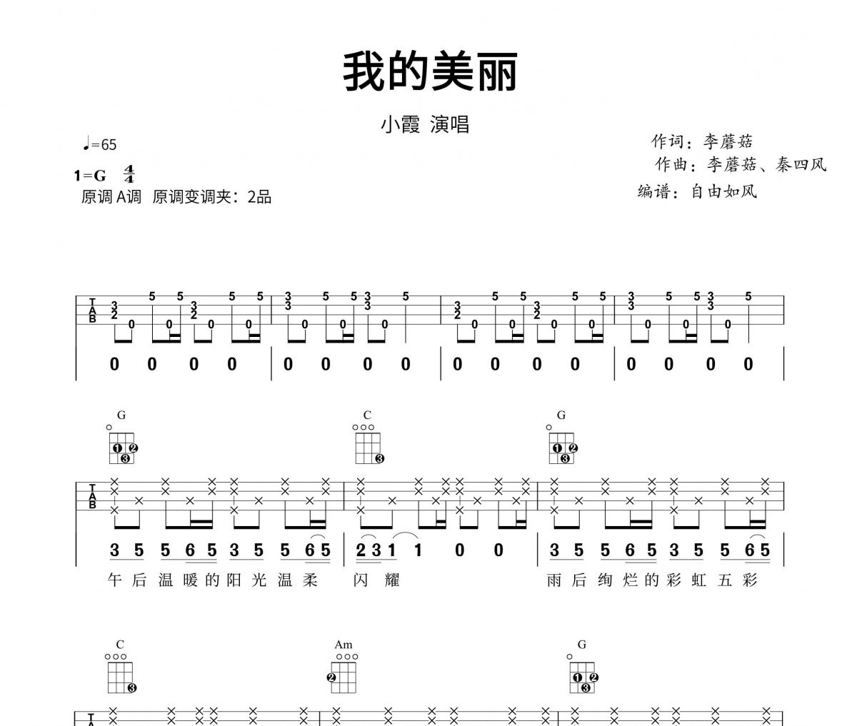 我的美丽尤克里里谱 小霞-我的美丽Ukulele乌克里里谱