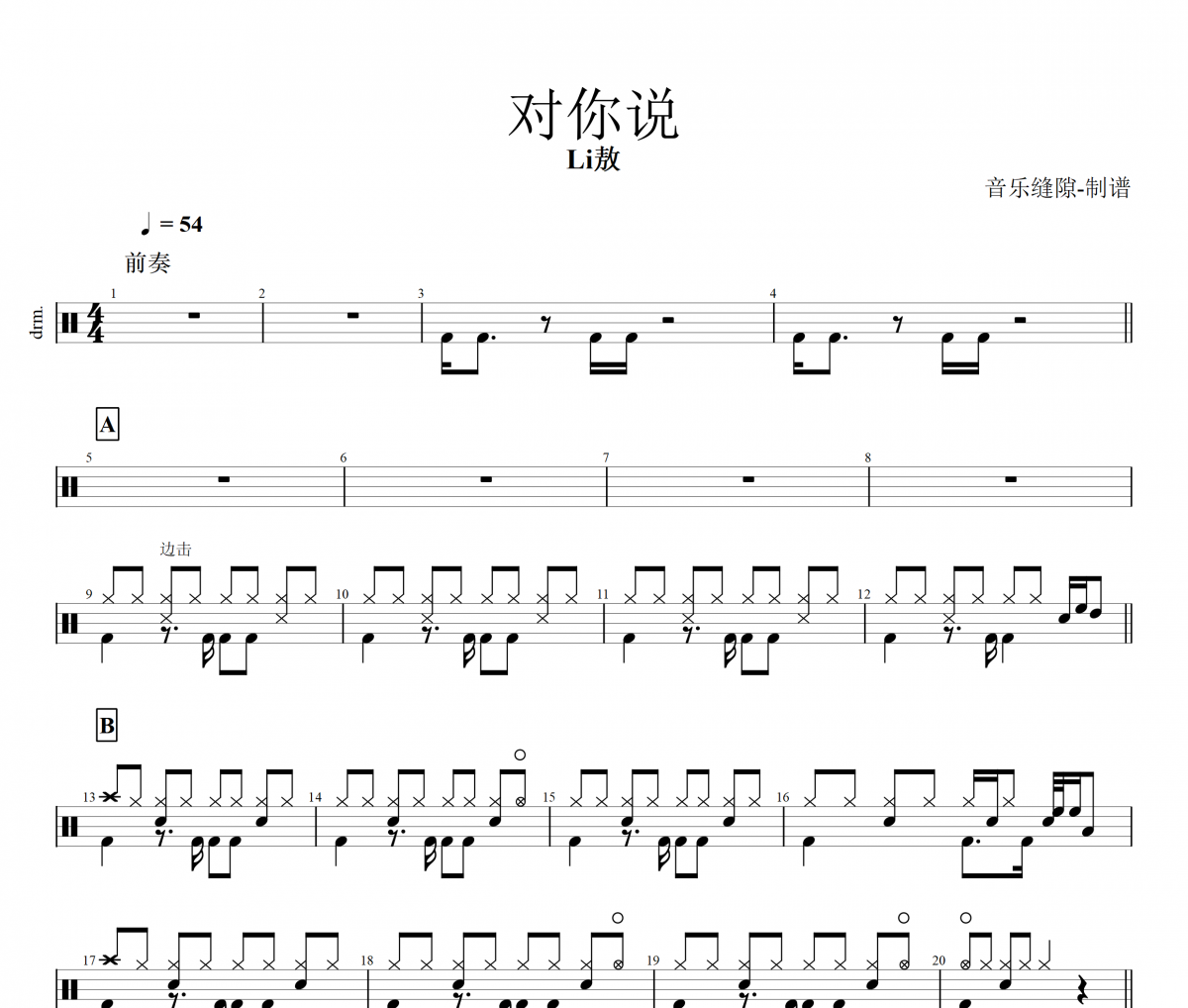 对你说鼓谱 Li敖《对你说》架子鼓谱+动态鼓谱视频