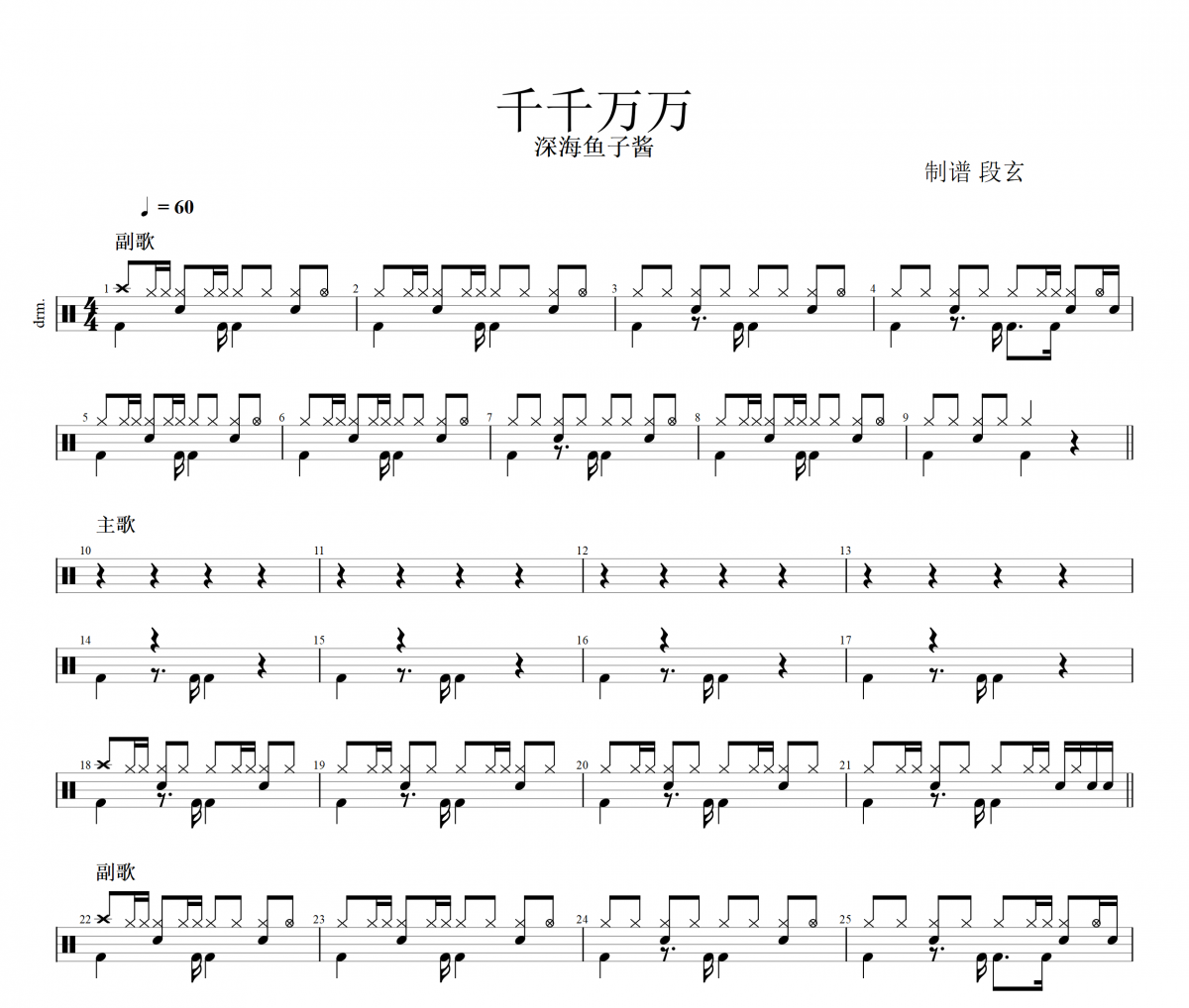 深海鱼子酱《千千万万》架子鼓|爵士鼓|鼓谱+动态鼓谱视频