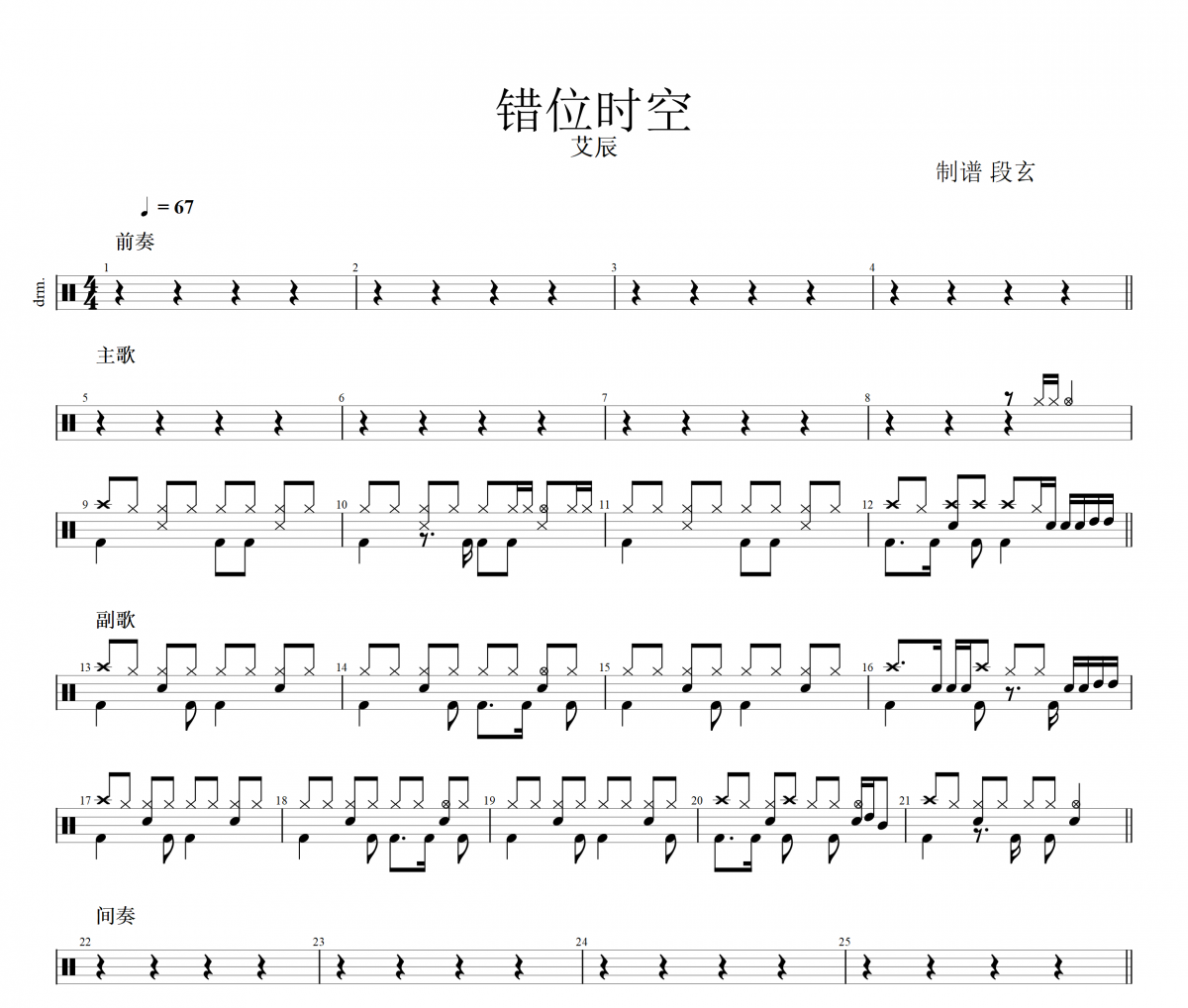 艾辰-错位时空 架子鼓|爵士鼓|鼓谱+动态鼓谱视频