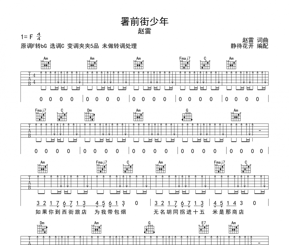 署前街少年吉他谱 赵雷《署前街少年》六线谱|吉他谱C调