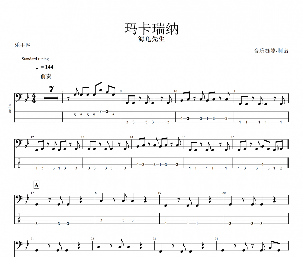 玛卡瑞纳贝斯谱 海龟先生-玛卡瑞纳贝司BASS谱