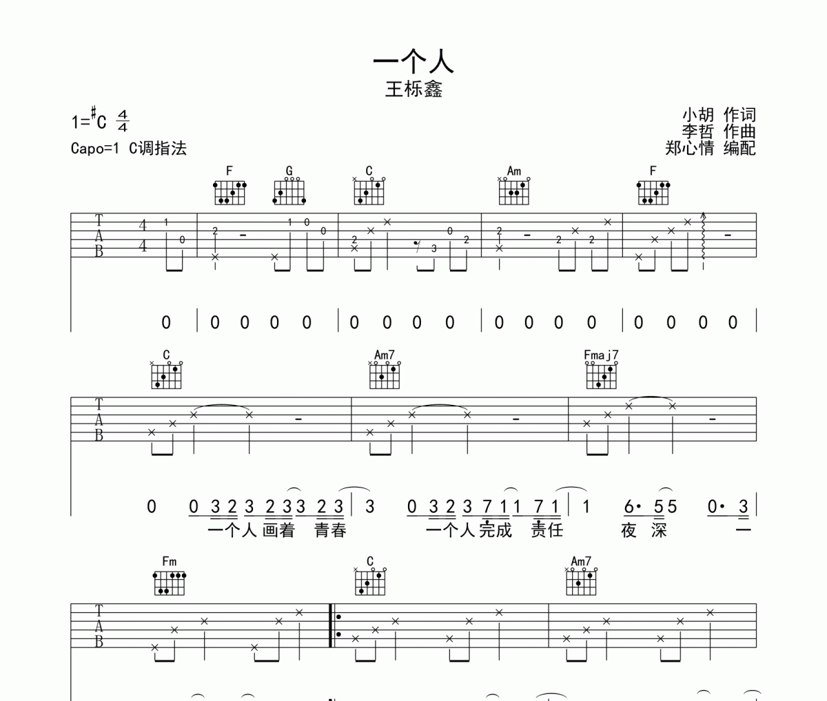 一个人吉他谱 王栎鑫《一个人》六线谱|吉他谱C调指法编配