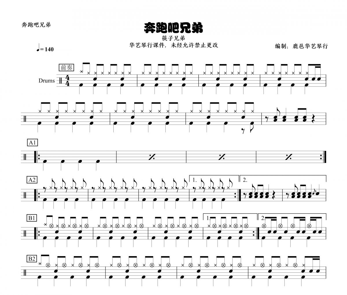 筷子兄弟《奔跑吧兄弟》架子鼓|爵士鼓|鼓谱