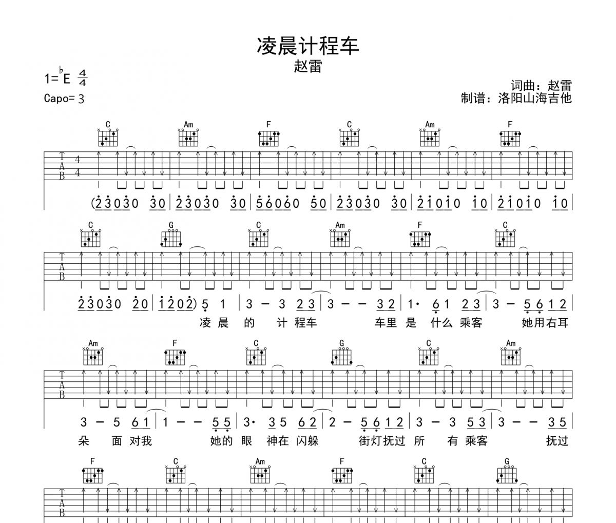 赵雷-凌晨计程车六线谱|吉他谱C调弹唱