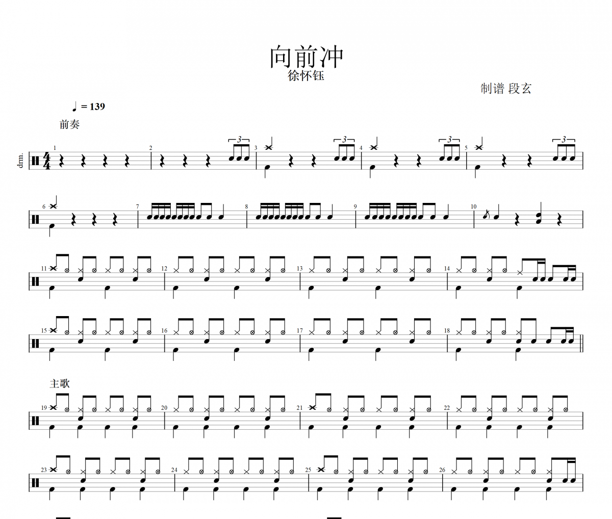 向前冲鼓谱 徐怀钰《向前冲》架子鼓|爵士鼓|鼓谱+动态鼓谱视频