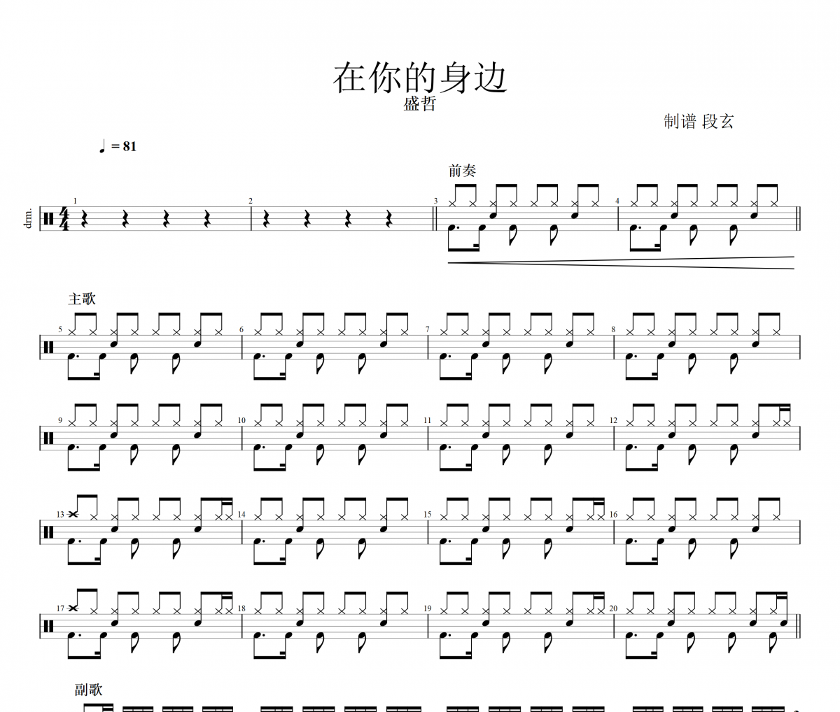 盛哲《在你的身边》架子鼓|爵士鼓|鼓谱+动态鼓谱视频