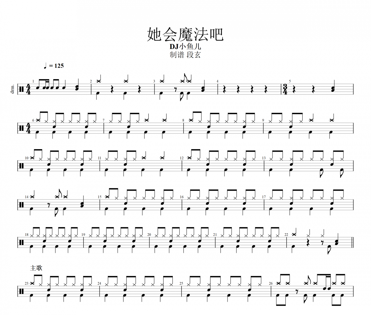 DJ小鱼儿-她会魔法吧 架子鼓|爵士鼓|鼓谱+动态鼓谱视频