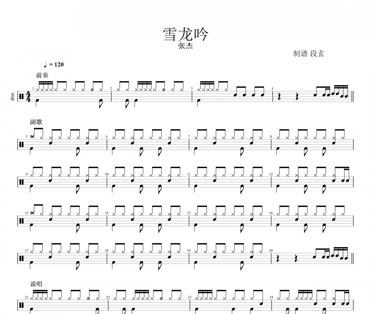 雪龙吟鼓谱 张杰《雪龙吟》架子鼓|爵士鼓|鼓谱+动态鼓谱视频