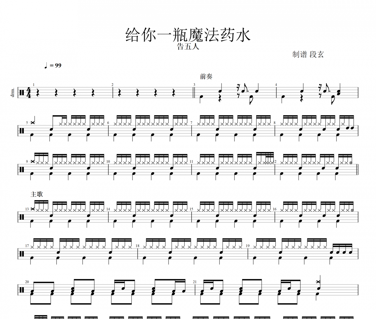 给你一瓶魔法药水鼓谱 告五人《给你一瓶魔法药水》(精扒)架子鼓|爵士鼓|鼓谱+动态视频