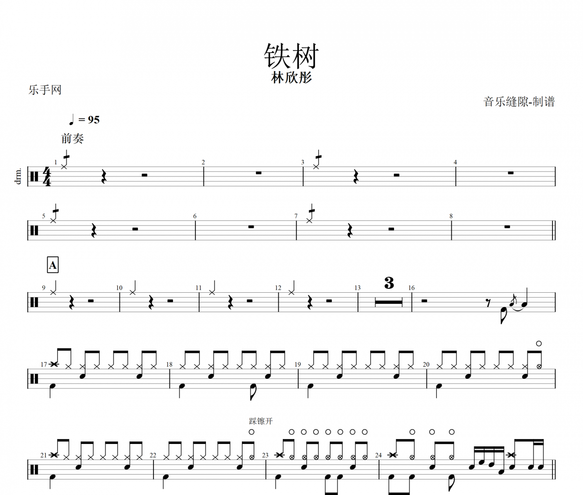铁树鼓谱 林欣彤《铁树》架子鼓谱+动态鼓谱视频