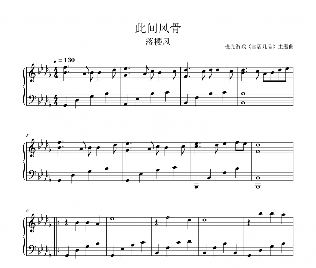 落樱风-此间风骨-橙光游戏官居几品主题曲五线谱|钢琴谱
