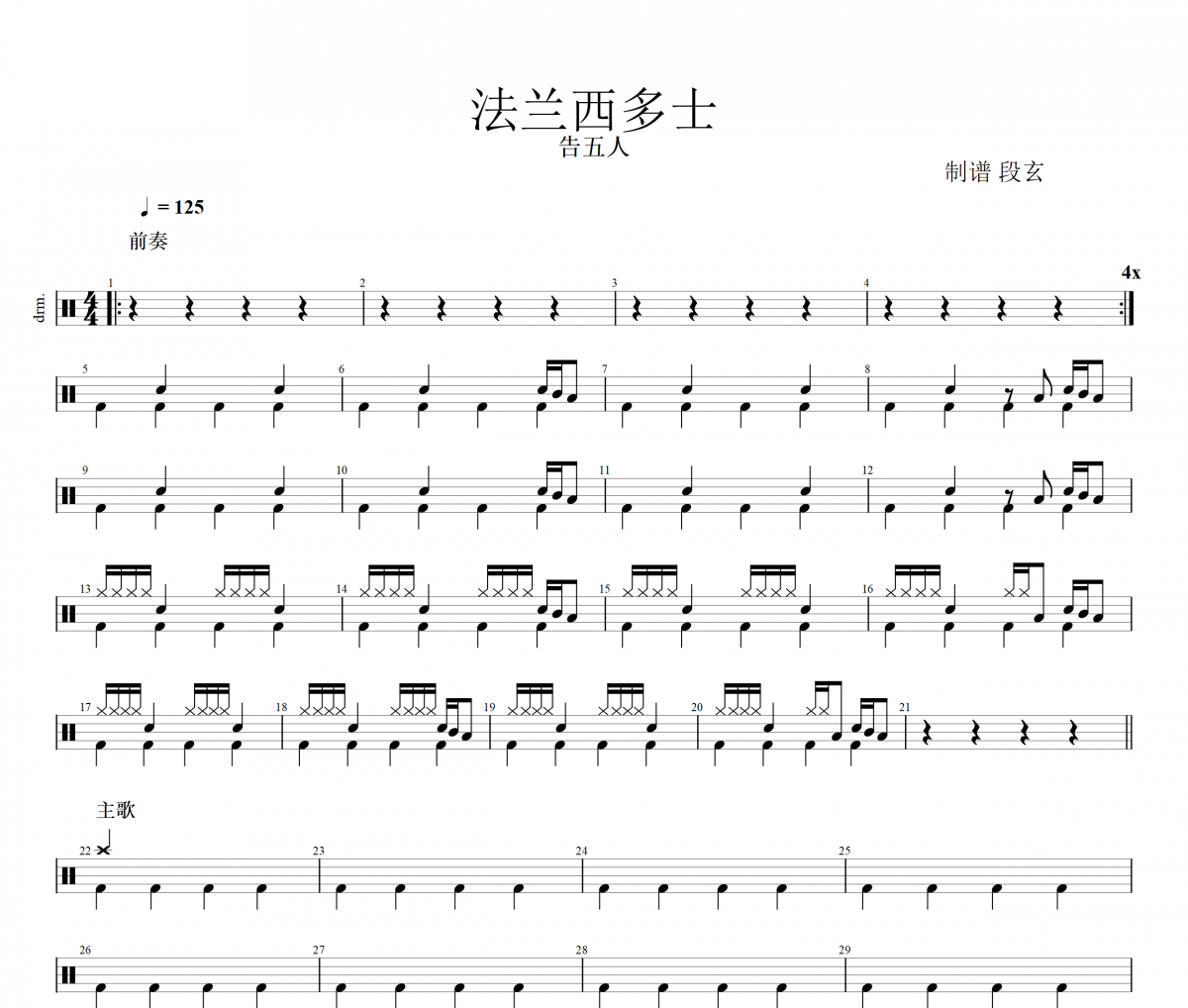 法兰西多士鼓谱 告五人《法兰西多士》架子鼓谱+动态鼓谱视频