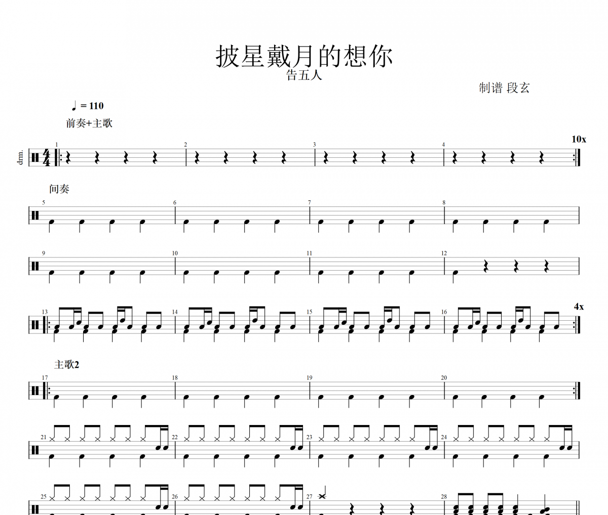 告五人-披星戴月的想你架子鼓|爵士鼓|鼓谱+动态鼓谱视频