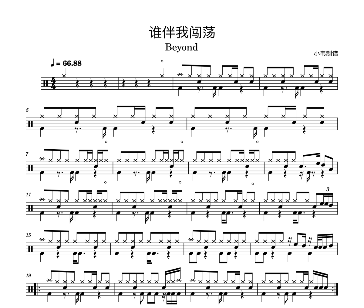 Beyond《谁伴我闯荡》架子鼓|爵士鼓|鼓谱