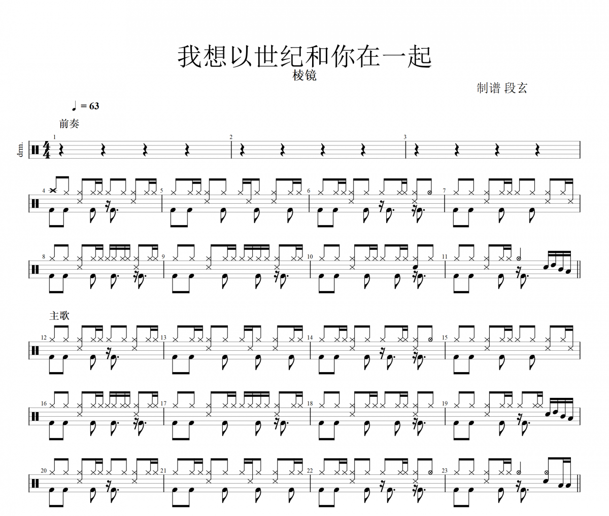 棱镜-我想以世纪和你在一起架子鼓|爵士鼓|鼓谱+动态鼓谱视频