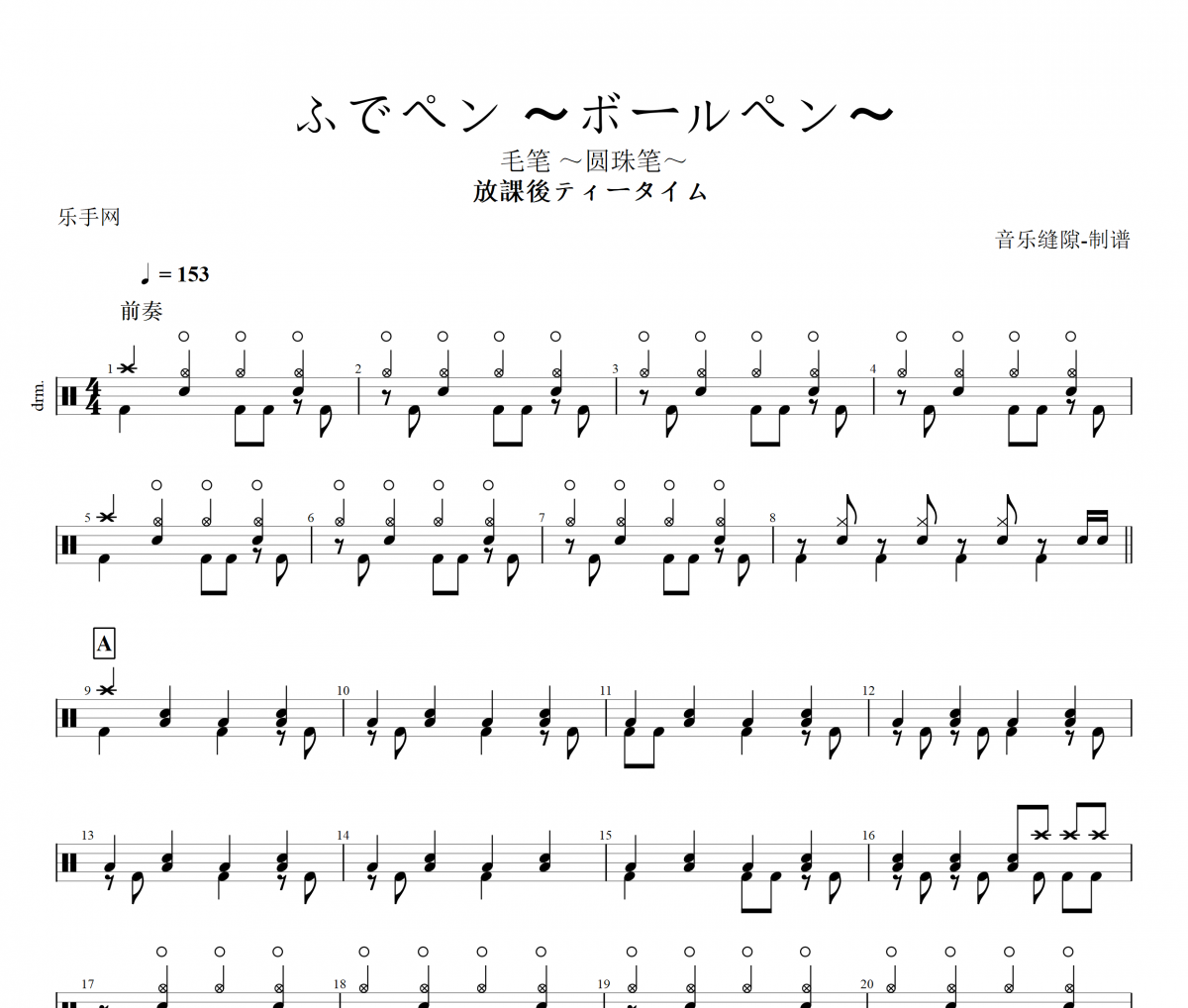 放課後ティータイム《ふでペン~ボールペン~ 》(毛笔~圆珠笔~)架子鼓谱+动态鼓谱视频