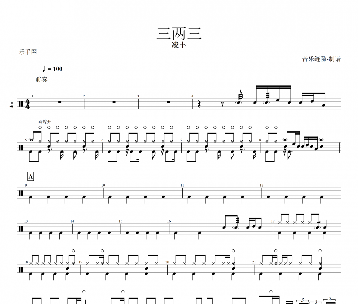 三两三鼓谱 凌丰《三两三》架子鼓谱+动态鼓谱视频