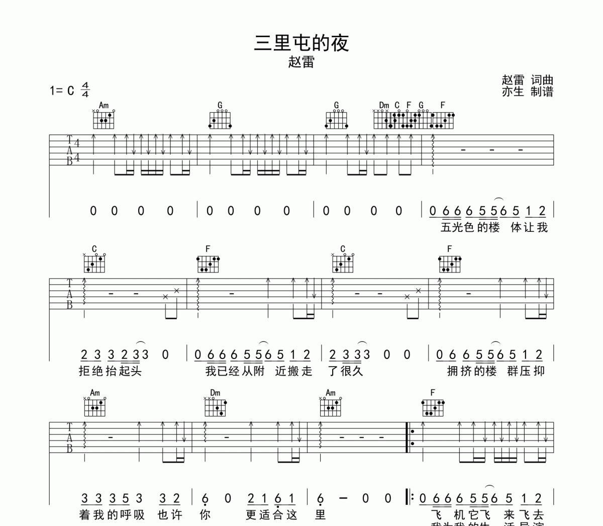 三里屯的夜吉他谱 赵雷 三里屯的夜六线谱C调编配