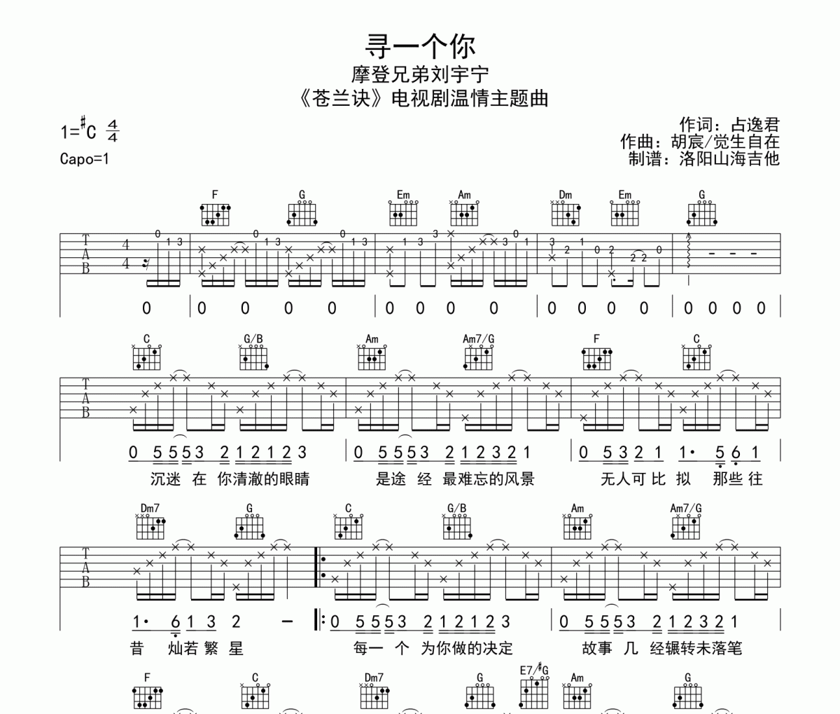 摩登兄弟刘宇宁-寻一个你吉他谱C调弹唱谱