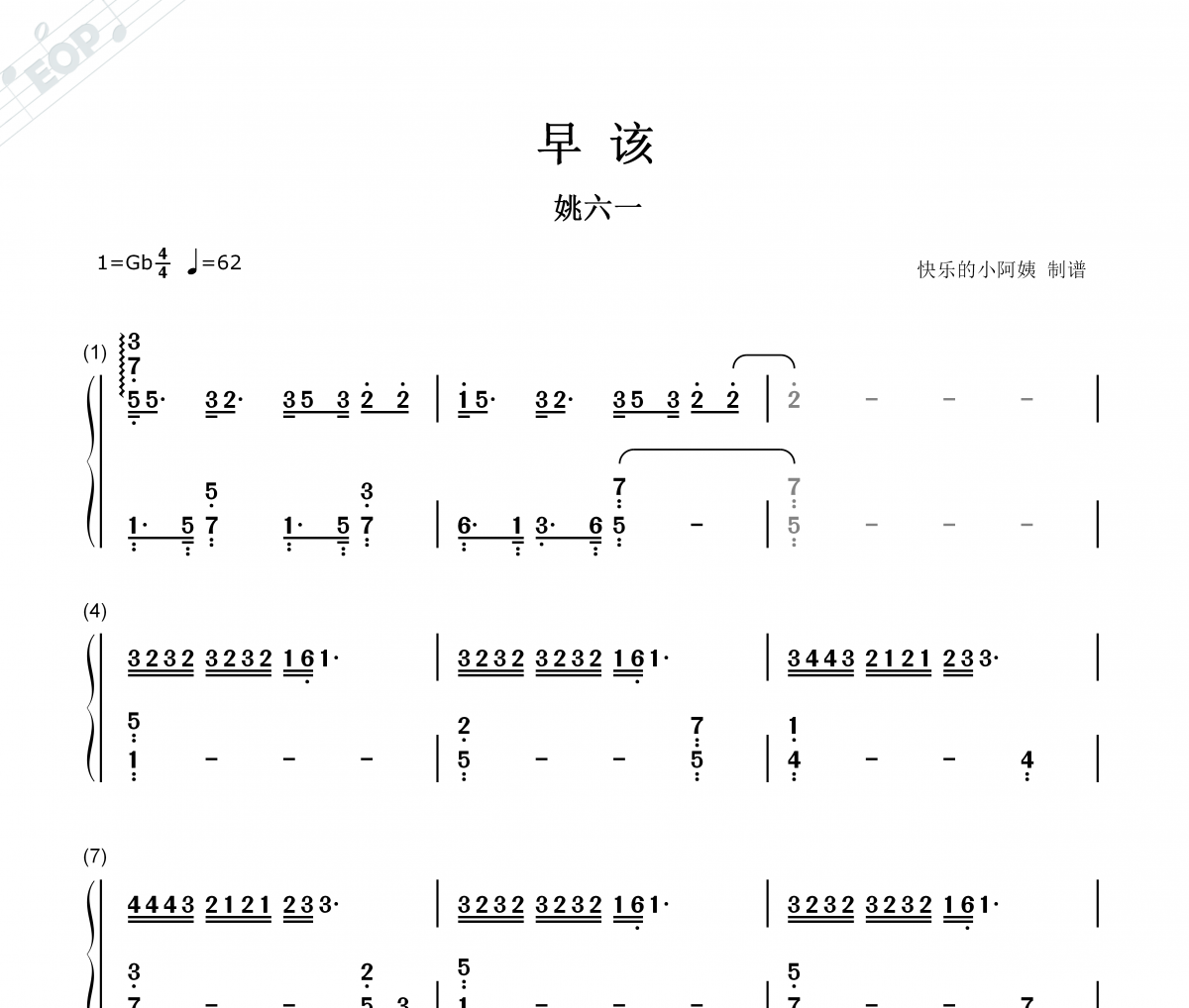 姚六一 早该(双手简谱)钢琴谱